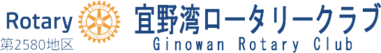 宜野湾ロータリークラブ